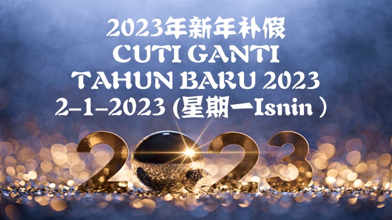 【通告】2023年新年补假 【Notis】 Cuti Ganti Tahun Baru 2023