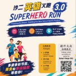 英雄义跑3.0 SUPERHERO RUN 3.0