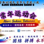 CUTI PERISTIWA SUKAN SEKOLAH运动会特假